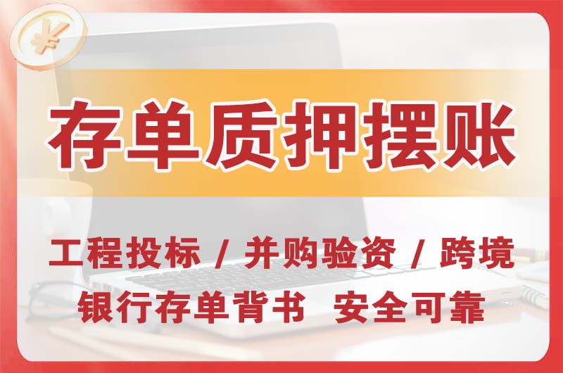 彭州大额存单质押摆账