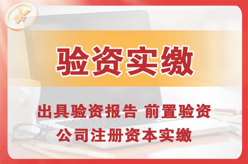 彭州企业增资验资