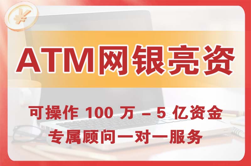 彭州ATM机、网银亮资显账