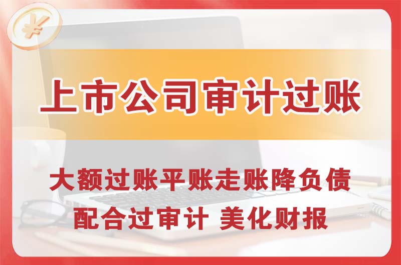 彭州上市公司审计过账